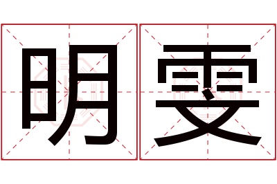 明雯名字寓意