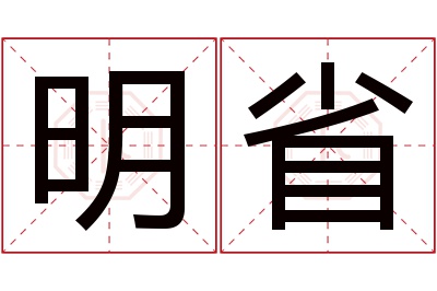 明省名字寓意