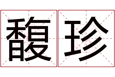 馥珍名字寓意