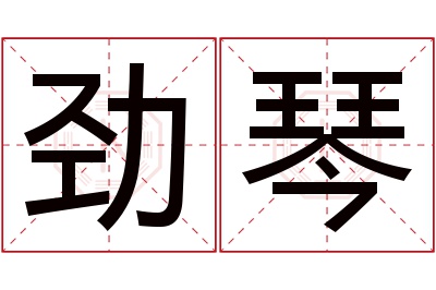 劲琴名字寓意