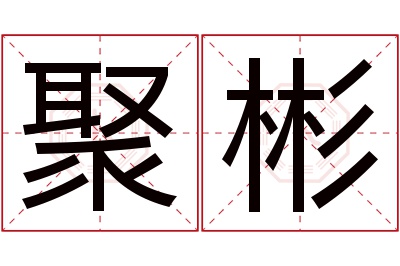 聚彬名字寓意