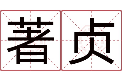 著贞名字寓意