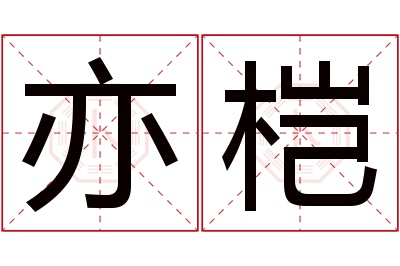 亦桤名字寓意