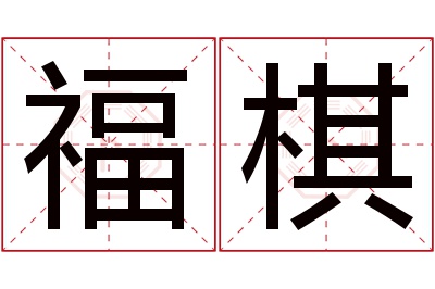 福棋名字寓意