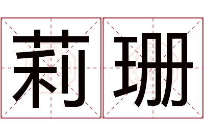 莉珊名字寓意