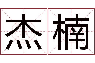 杰楠名字寓意