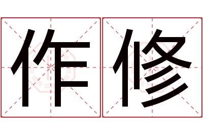 作修名字寓意