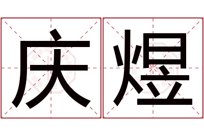 庆煜名字寓意