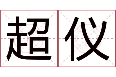 超仪名字寓意