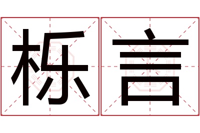 栎言名字寓意