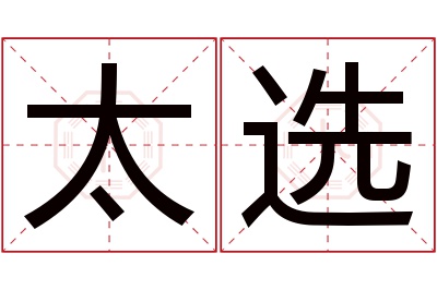 太选名字寓意