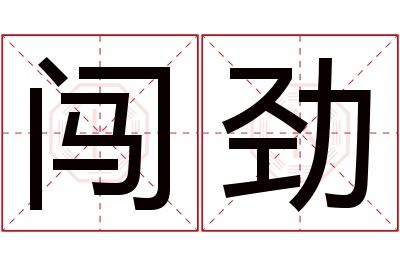 闯劲名字寓意