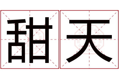 甜天名字寓意