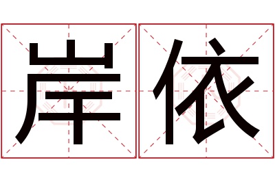 岸依名字寓意