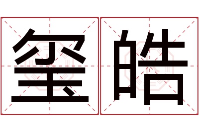 玺皓名字寓意