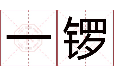 一锣名字寓意