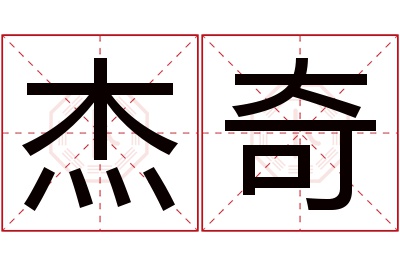 杰奇名字寓意