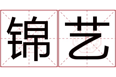 锦艺名字寓意