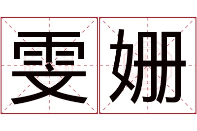 雯姗名字寓意