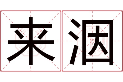 来洇名字寓意