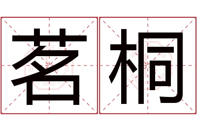 茗桐名字寓意