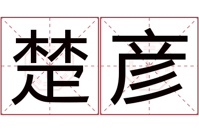 楚彦名字寓意