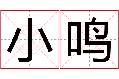 小鸣名字寓意