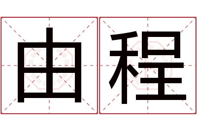 由程名字寓意