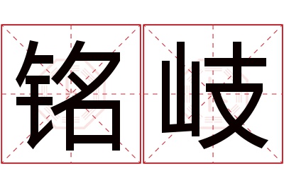 铭岐名字寓意