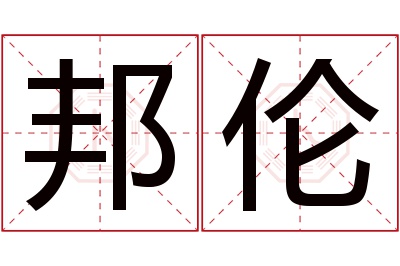 邦伦名字寓意