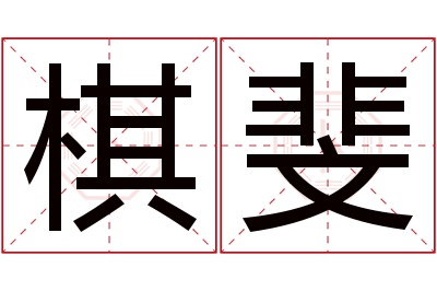 棋斐名字寓意