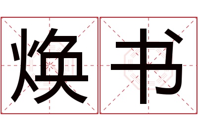 焕书名字寓意