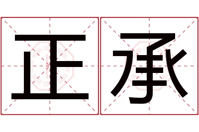 正承名字寓意