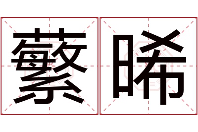 蘩晞名字寓意