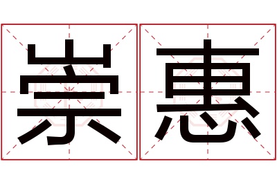 崇惠名字寓意