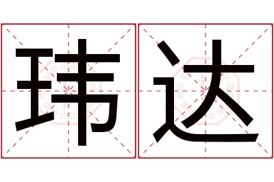 玮达名字寓意