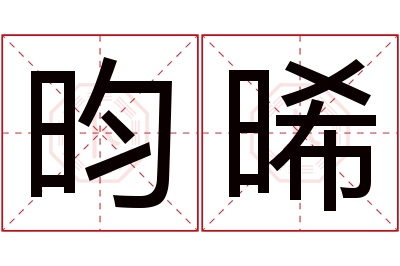 昀晞名字寓意