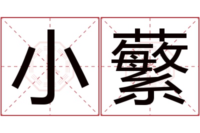 小蘩名字寓意