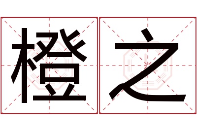 橙之名字寓意