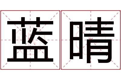 蓝晴名字寓意