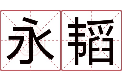 永韬名字寓意