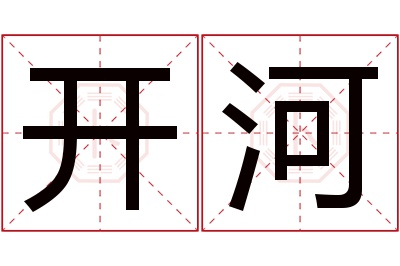 开河名字寓意