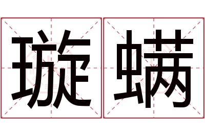 璇螨名字寓意