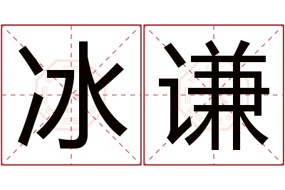 冰谦名字寓意