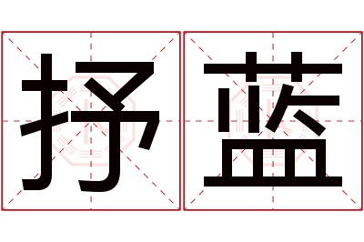 抒蓝名字寓意