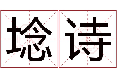 埝诗名字寓意