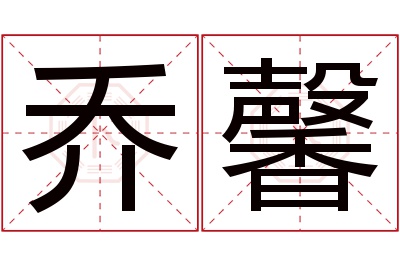 乔馨名字寓意