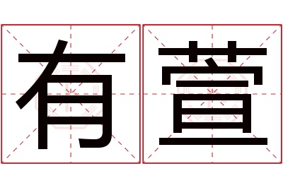 有萱名字寓意