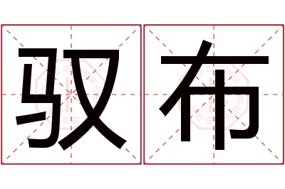 驭布名字寓意