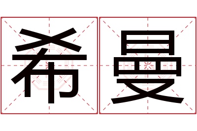 希曼名字寓意